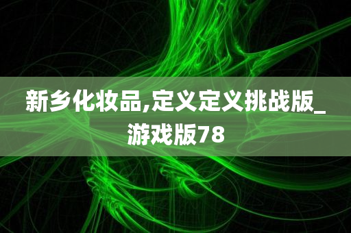 新乡化妆品,定义定义挑战版_游戏版78