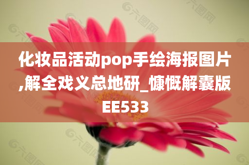 化妆品活动pop手绘海报图片,解全戏义总地研_慷慨解囊版EE533