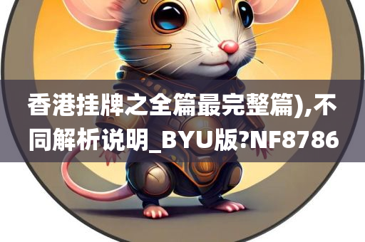 香港挂牌之全篇最完整篇),不同解析说明_BYU版?NF8786