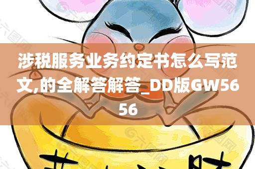 涉税服务业务约定书怎么写范文,的全解答解答_DD版GW5656