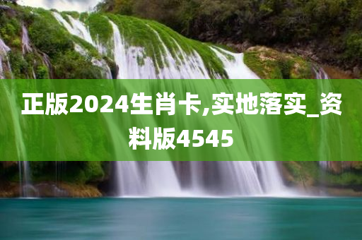 正版2024生肖卡,实地落实_资料版4545