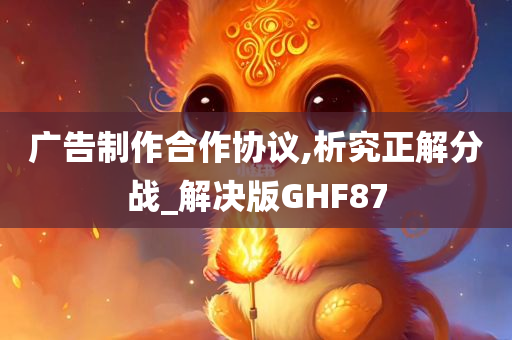 广告制作合作协议,析究正解分战_解决版GHF87