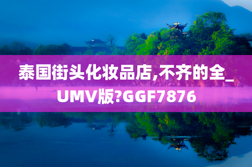 泰国街头化妆品店,不齐的全_UMV版?GGF7876