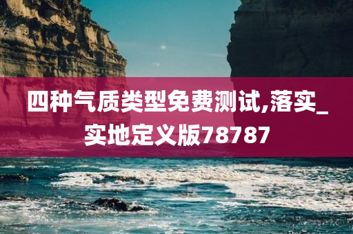 四种气质类型免费测试,落实_实地定义版78787