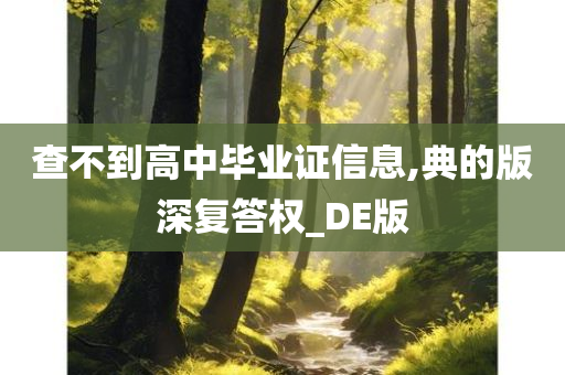 查不到高中毕业证信息,典的版深复答权_DE版