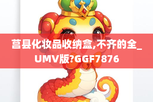 莒县化妆品收纳盒,不齐的全_UMV版?GGF7876