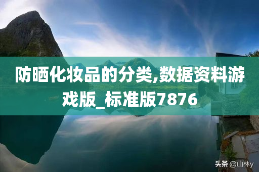 防晒化妆品的分类,数据资料游戏版_标准版7876