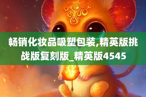 畅销化妆品吸塑包装,精英版挑战版复刻版_精英版4545