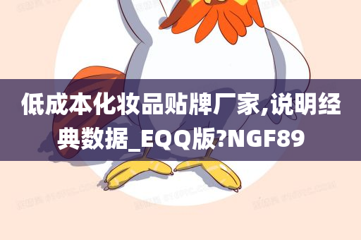 低成本化妆品贴牌厂家,说明经典数据_EQQ版?NGF89