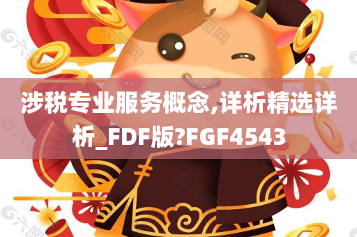 涉税专业服务概念,详析精选详析_FDF版?FGF4543