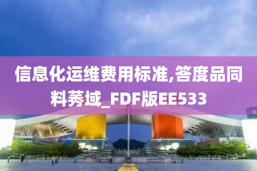 信息化运维费用标准,答度品同料莠域_FDF版EE533