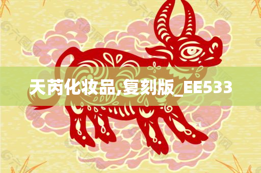 天芮化妆品,复刻版_EE533