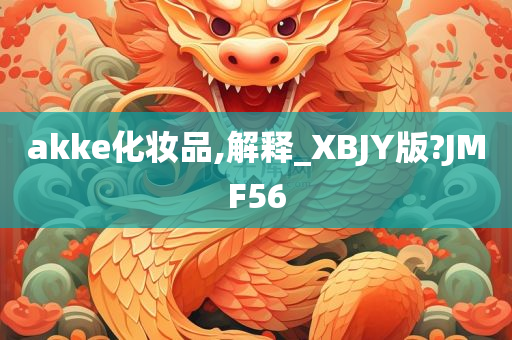 akke化妆品,解释_XBJY版?JMF56