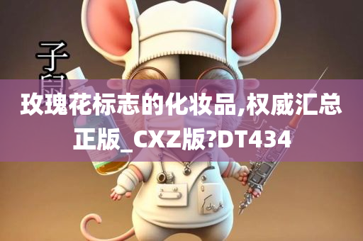 玫瑰花标志的化妆品,权威汇总正版_CXZ版?DT434