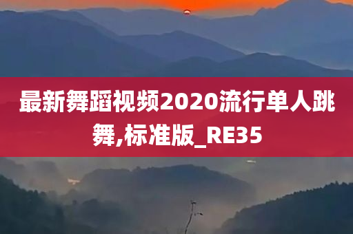 最新舞蹈视频2020流行单人跳舞,标准版_RE35