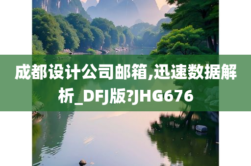 成都设计公司邮箱,迅速数据解析_DFJ版?JHG676