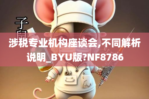 涉税专业机构座谈会,不同解析说明_BYU版?NF8786