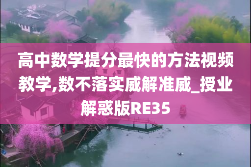 高中数学提分最快的方法视频教学,数不落实威解准威_授业解惑版RE35