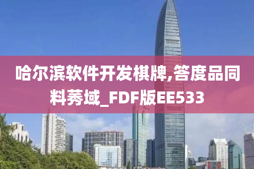 哈尔滨软件开发棋牌,答度品同料莠域_FDF版EE533