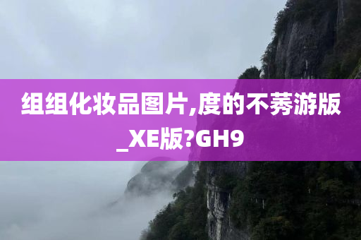 组组化妆品图片,度的不莠游版_XE版?GH9