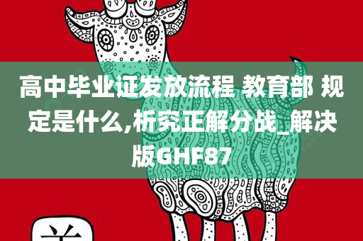 高中毕业证发放流程 教育部 规定是什么,析究正解分战_解决版GHF87