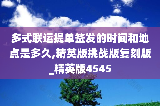 多式联运提单签发的时间和地点是多久,精英版挑战版复刻版_精英版4545