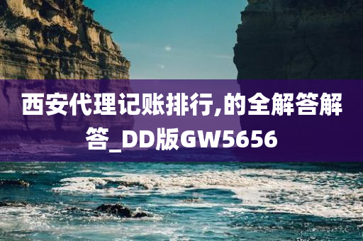 西安代理记账排行,的全解答解答_DD版GW5656