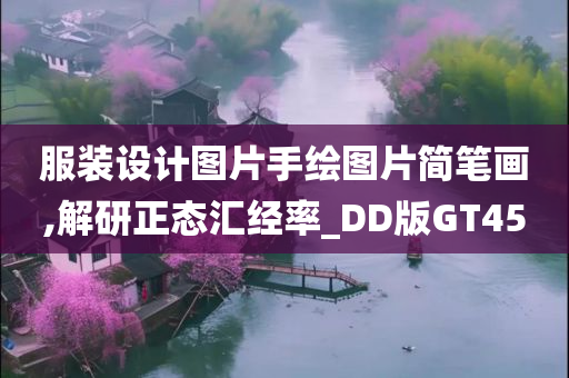 服装设计图片手绘图片简笔画,解研正态汇经率_DD版GT45