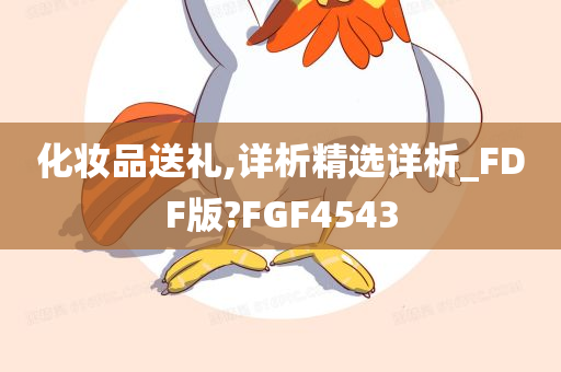 化妆品送礼,详析精选详析_FDF版?FGF4543