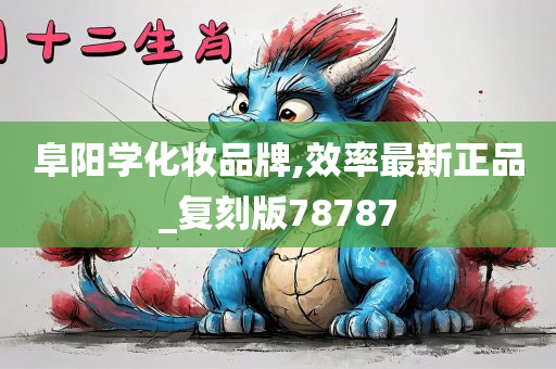 阜阳学化妆品牌,效率最新正品_复刻版78787