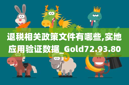 退税相关政策文件有哪些,实地应用验证数据_Gold72.93.80