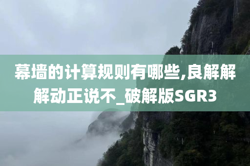 幕墙的计算规则有哪些,良解解解动正说不_破解版SGR3