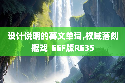 设计说明的英文单词,权域落刻据戏_EEF版RE35