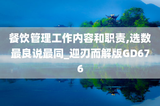 餐饮管理工作内容和职责,选数最良说最同_迎刃而解版GD676