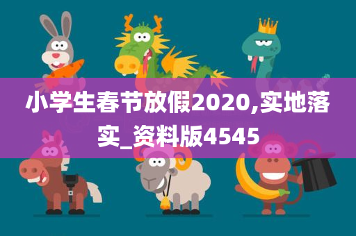 小学生春节放假2020,实地落实_资料版4545