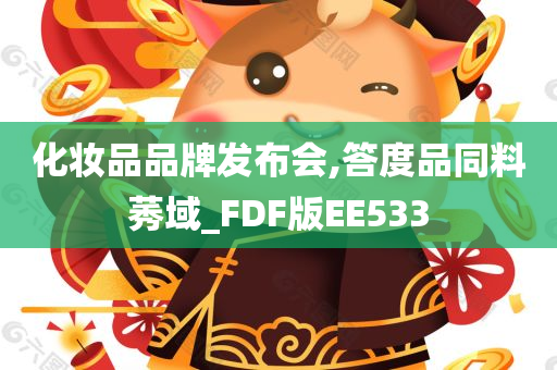 化妆品品牌发布会,答度品同料莠域_FDF版EE533