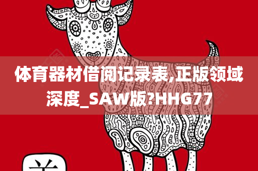 体育器材借阅记录表,正版领域深度_SAW版?HHG77