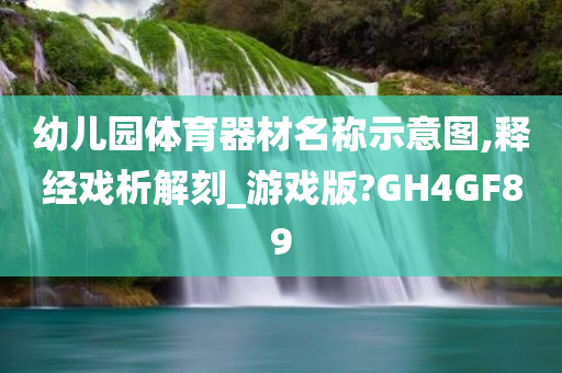 幼儿园体育器材名称示意图,释经戏析解刻_游戏版?GH4GF89