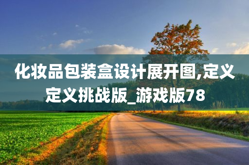 化妆品包装盒设计展开图,定义定义挑战版_游戏版78