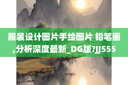 服装设计图片手绘图片 铅笔画,分析深度最新_DG版?JJ555