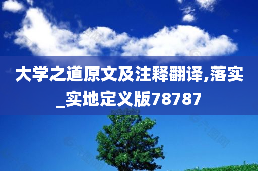 大学之道原文及注释翻译,落实_实地定义版78787