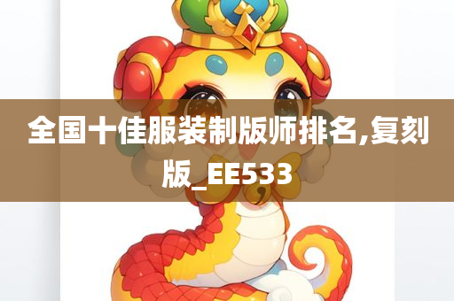 全国十佳服装制版师排名,复刻版_EE533