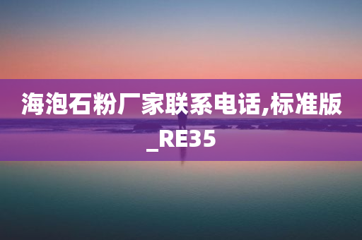 海泡石粉厂家联系电话,标准版_RE35