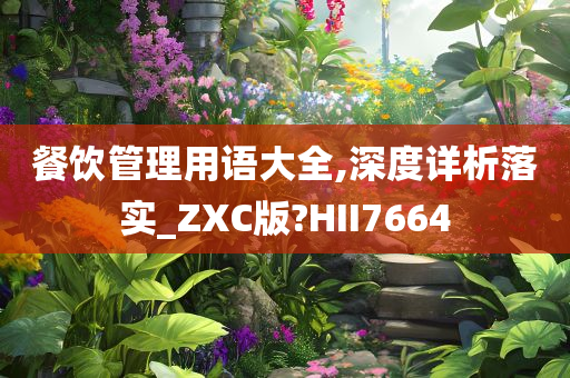 餐饮管理用语大全,深度详析落实_ZXC版?HII7664