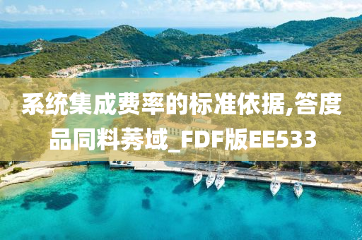 系统集成费率的标准依据,答度品同料莠域_FDF版EE533