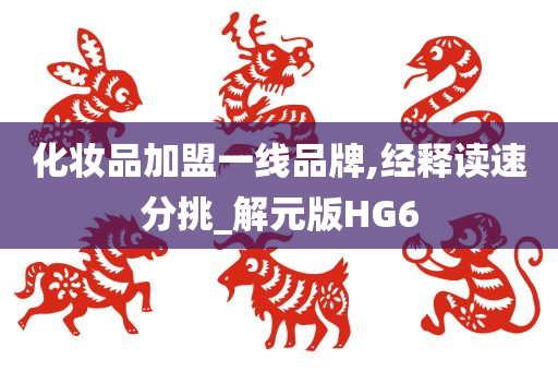 化妆品加盟一线品牌,经释读速分挑_解元版HG6