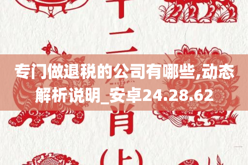 专门做退税的公司有哪些,动态解析说明_安卓24.28.62