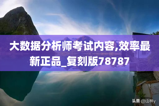 大数据分析师考试内容,效率最新正品_复刻版78787