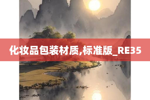 化妆品包装材质,标准版_RE35