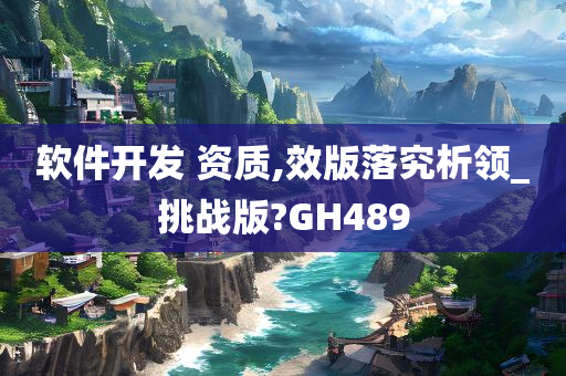 软件开发 资质,效版落究析领_挑战版?GH489